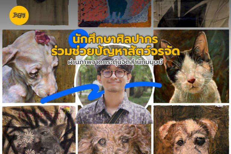นักศึกษาศิลปากรร่วมช่วย”ปัญหาสัตว์จรจัด” ผ่านภาพวาดกระตุ้นจิตสำนึกมนุษย์