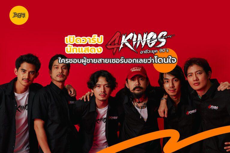 เปิดวาร์ป นักแสดง 4Kings อาชีวะยุค 90’s ใครชอบผู้ชายสายเซอร์บอกเลยว่าโดนใจ