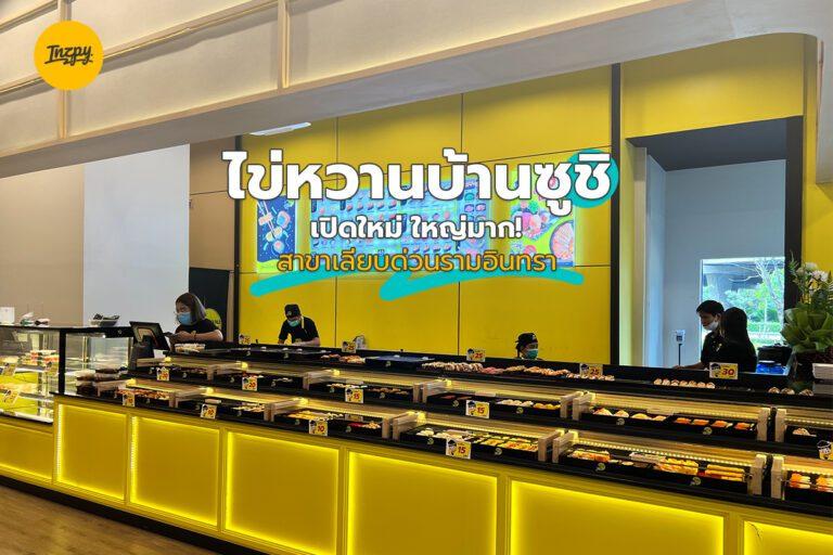 ไข่หวานบ้านซูชิ เปิดใหม่ ใหญ่มาก! สาขา เลียบด่วนรามอินทรา
