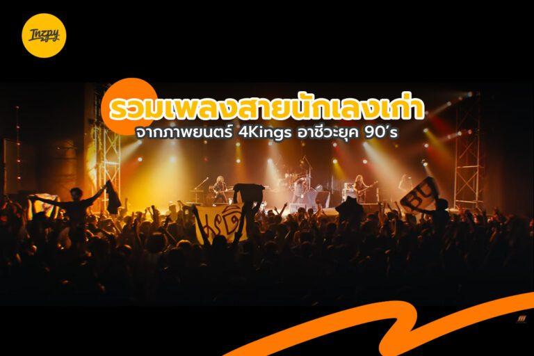 รวมเพลง สายนักเลงเก่าจากภาพยนตร์ 4Kings อาชีวะยุค 90’s