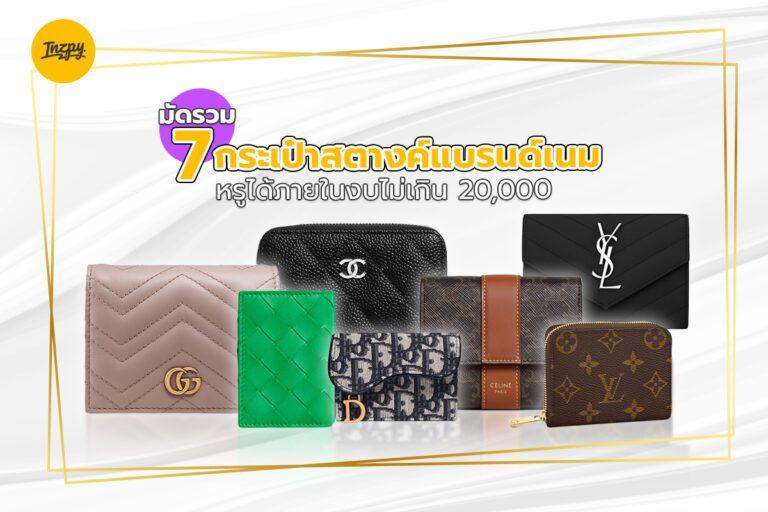มัดรวม 7 กระเป๋าสตางค์แบรนด์เนม หรูได้ภายในงบไม่เกิน 20,000