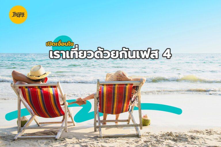 เปิดเงื่อนไข โครงการเราเที่ยวด้วยกัน เฟส 4