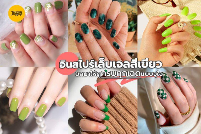 อินสไปร์เล็บเจลสีเขียว ยกมาให้ดูครบทุกเฉดแบบจุใจ