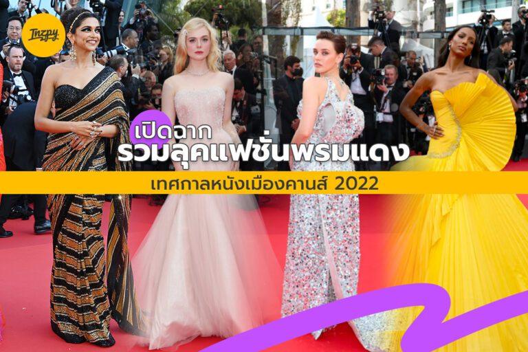 เปิดฉากรวมลุคแฟชั่นพรมแดง เทศกาลหนังเมืองคานส์ 2022