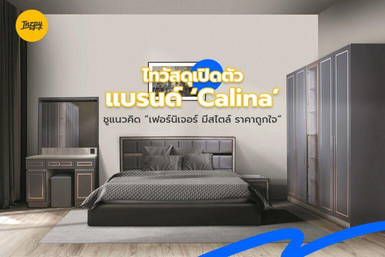 ไทวัสดุ เปิดตัว แบรนด์ Calina ชูแนวคิด “เฟอร์นิเจอร์ มีสไตล์ ราคาถูกใจ”