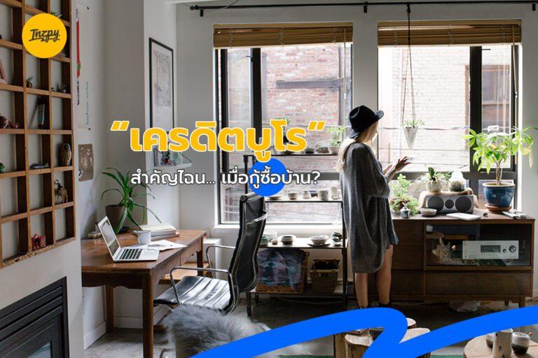 เครดิตบูโร สำคัญไฉน… เมื่อกู้ซื้อบ้าน? 
