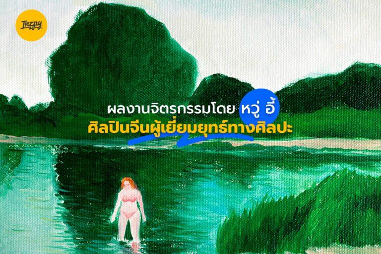 Diary of Inner Inspiration จิตรกรรม โดย หวู่ อี้ ศิลปินจีนผู้เยี่ยมยุทธ์ทางศิลปะ