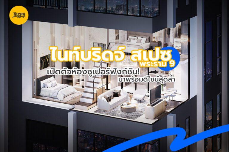 เปิดตัวใหม่ ห้องซูเปอร์ฟังก์ชัน! คอนโดฯ ไนท์บริดจ์ สเปซ พระราม 9   