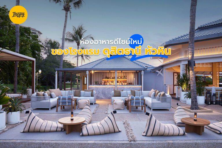 Nómada ห้องอาหารดีไซน์ใหม่ ของโรงแรมดุสิตธานี หัวหิน