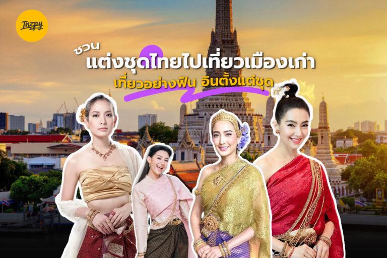 ชวนแต่งชุดไทยไปเที่ยวเมืองเก่า เที่ยวอย่างฟิน อินตั้งแต่ชุด!!