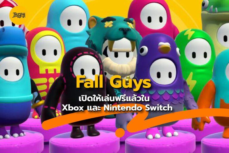 Fall Guys เปิดให้เล่นฟรีแล้วใน Xbox และ Nintendo Switch