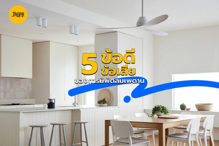 5 ข้อดี 5 ข้อเสีย ของพัดลมเพดาน