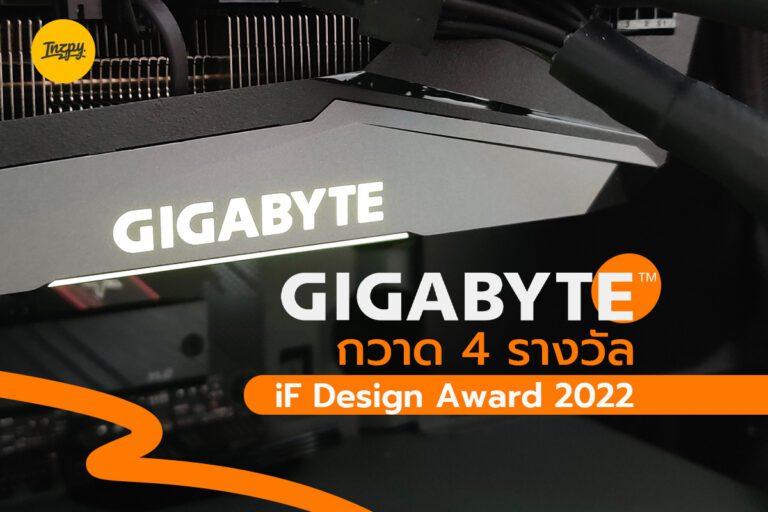 GIGABYTE กวาด 4 รางวัล iF Design Award 2022
