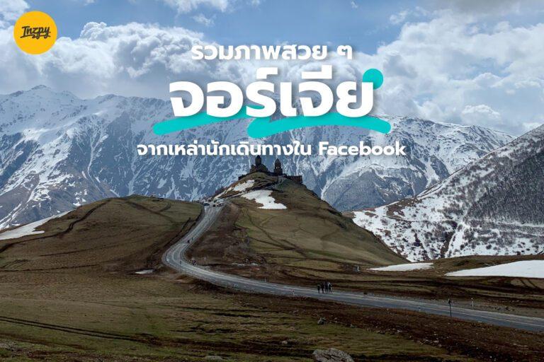 รวมภาพสวย ๆ ที่ จอร์เจีย ใน Facebook กระตุกต่อมอยาก อัปเดต 2022