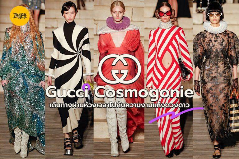 Gucci Cosmogonie เดินทางผ่านห้วงเวลาไปกับความงามแห่งดวงดาว