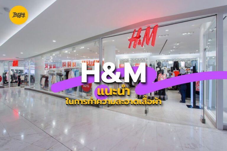 H&M แนะนำในการทำความสะอาดเสื้อผ้า