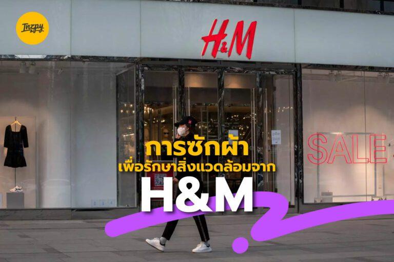การซักผ้าเพื่อรักษาสิ่งแวดล้อมจาก H&M
