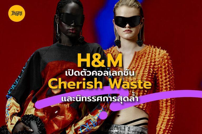 H&M เปิดตัวคอลเลกชัน Cherish Waste และนิทรรศการสุดล้ำ