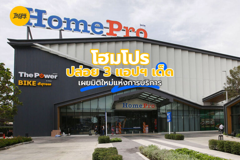 โฮมโปร ปล่อย 3 แอปฯ เด็ด เผยมิติใหม่แห่งการบริการ