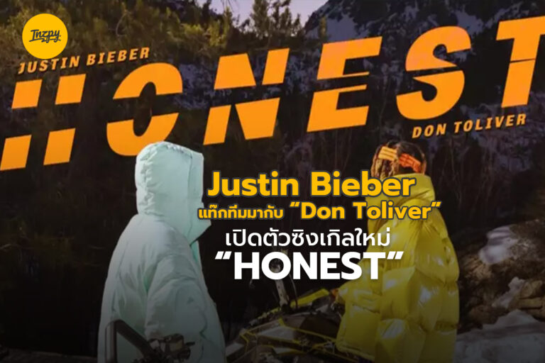 Justin Bieber แท๊กทีมมากับ “Don Toliver” เปิดตัวซิงเกิลใหม่ “Honest”