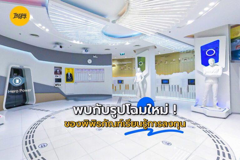 พบกับ รูปโฉมใหม่ ! ของ INVESTORY พิพิธภัณฑ์เรียนรู้การลงทุน   