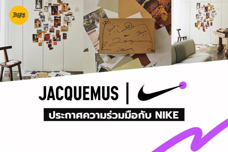 Jacquemus ประกาศความร่วมมือกับ Nike