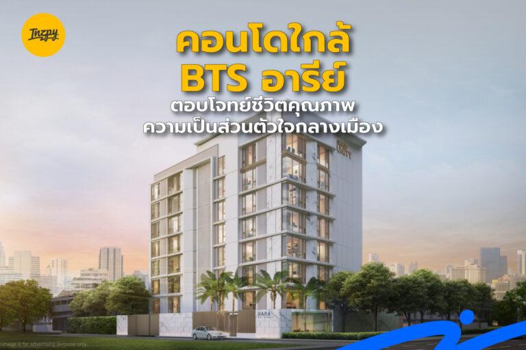 KARA ARI คอนโดใกล้ BTS อารีย์ ตอบโจทย์ชีวิตคุณภาพ ความเป็นส่วนตัวใจกลางเมือง