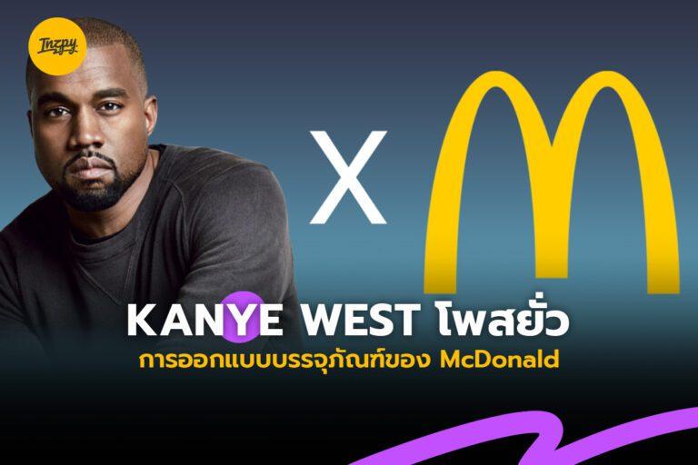 Kanye West โพสยั่วการออกแบบบรรจุภัณฑ์ของ McDonald