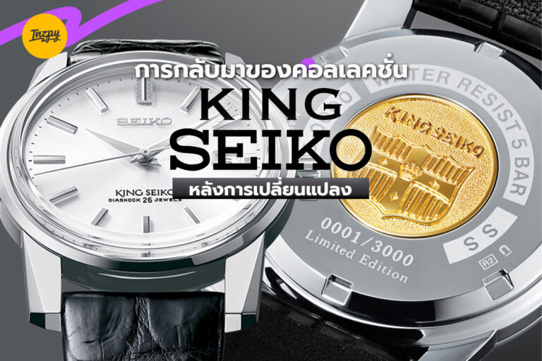 การกลับมาของคอลเลกชัน King Seiko หลังการเปลี่ยนแปลง