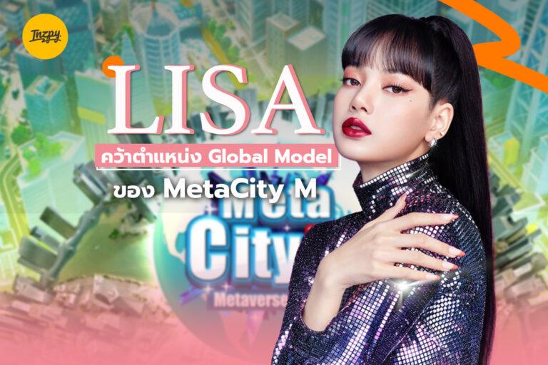 “ลิซ่า” เข้าร่วม MetaCity M  เกม Metaverse ที่ฮิตที่สุด!