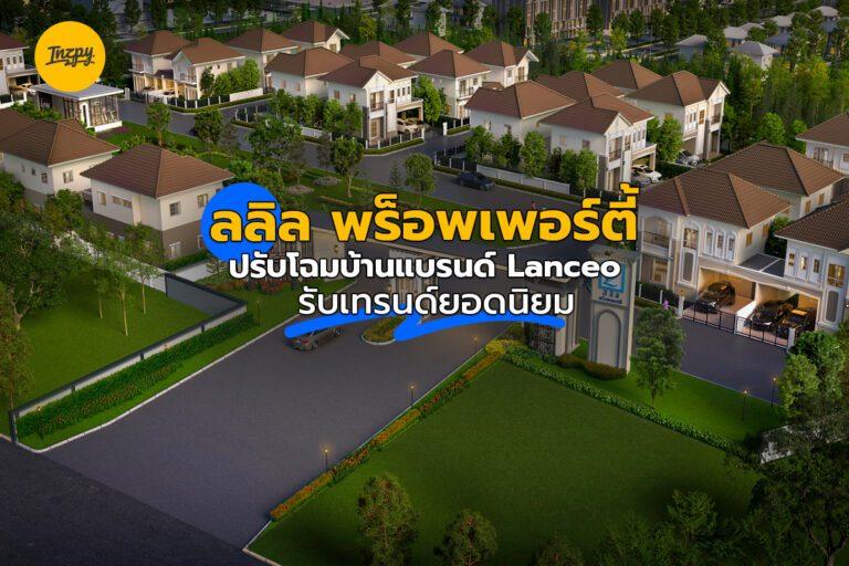 ลลิล พร็อพเพอร์ตี้ ปรับโฉมบ้านแบรนด์ Lanceo รับเทรนด์ยอดนิยม