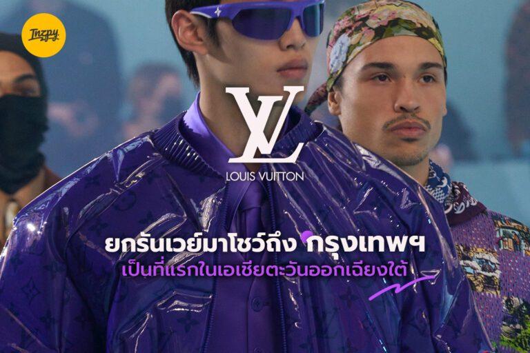 Louis Vuitton ยกรันเวย์มาโชว์ถึงกรุงเทพฯ เป็นที่แรกในเอเชียตะวันออกเฉียงใต้!