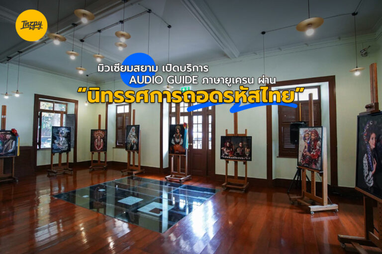 Museum Siam เปิดบริการ AUDIO GUIDE ภาษายูเครน ผ่าน “นิทรรศการถอดรหัสไทย”