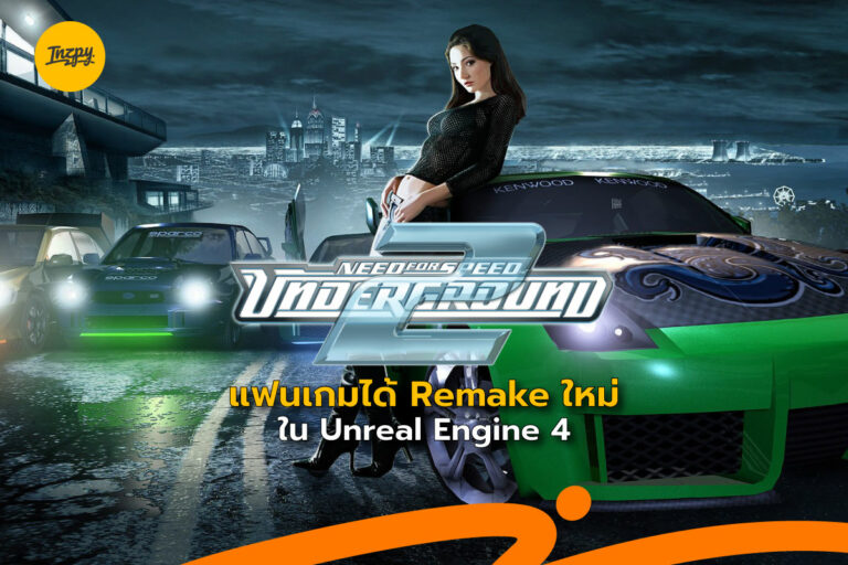 Need for Speed Underground 2 แฟนเกมได้ทำการ Remake ใหม่ใน Unreal Engine 4