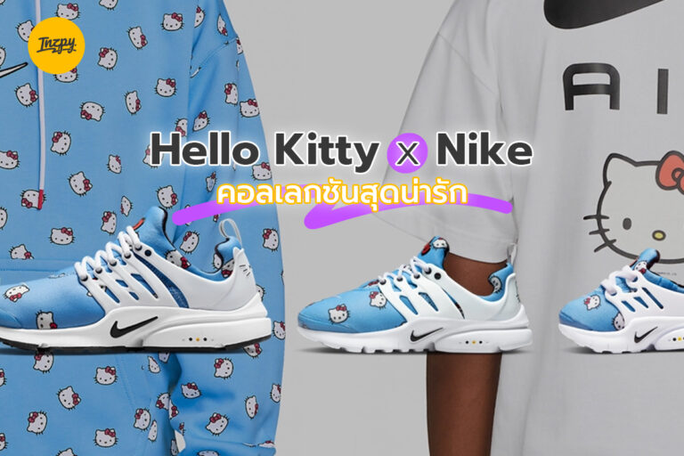 Hello Kitty x Nike คอลเลกชันสุดน่ารัก
