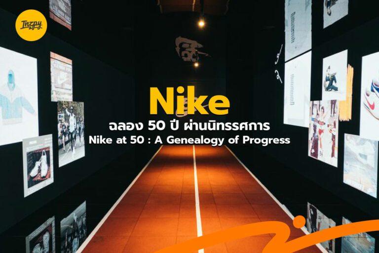 Nike ฉลอง 50 ปี ผ่านนิทรรศการ Nike at 50: A Genealogy of Progress