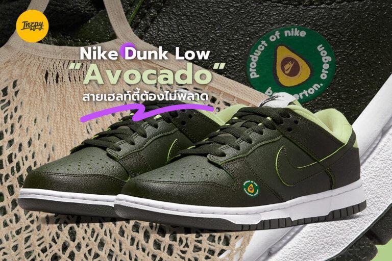 Nike Dunk Low “Avocado” สายเฮลท์ตี้ต้องไม่พลาด