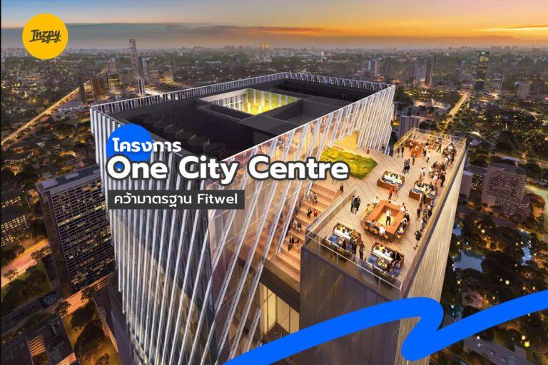 One City Centre อาคารสำนักงานให้เช่าเกรดเอ คว้ามาตรฐาน Fitwel