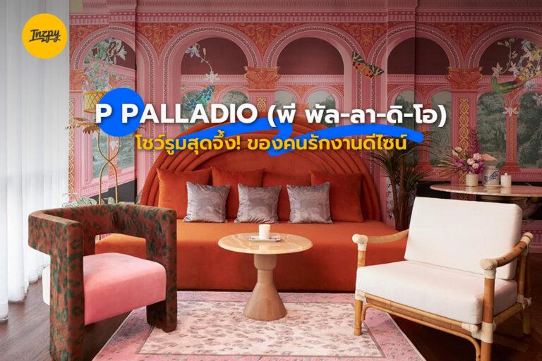 P PALLADIO (พี พัล-ลา-ดิ-โอ) โชว์รูมสุดจึ้ง! ของคนรักงานดีไซน์
