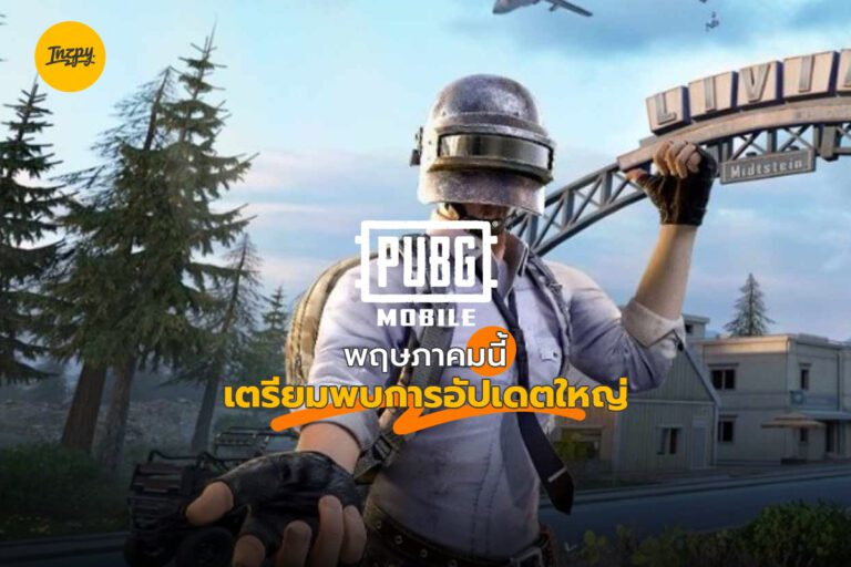 PUBG MOBILE 2.0 พฤษภาคมนี้ เตรียมพบการอัปเดตใหญ่