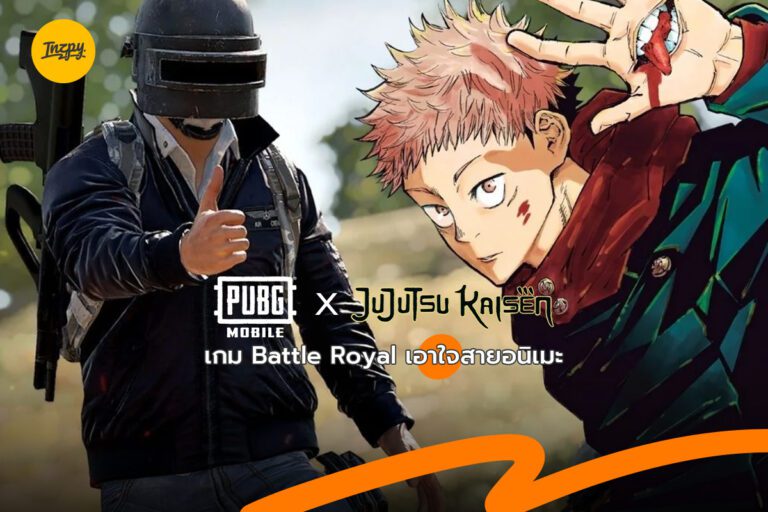 PUBG MOBILE x JUJUTSU KAISEN เกม Battle Royal เอาใจสายอนิเมะ