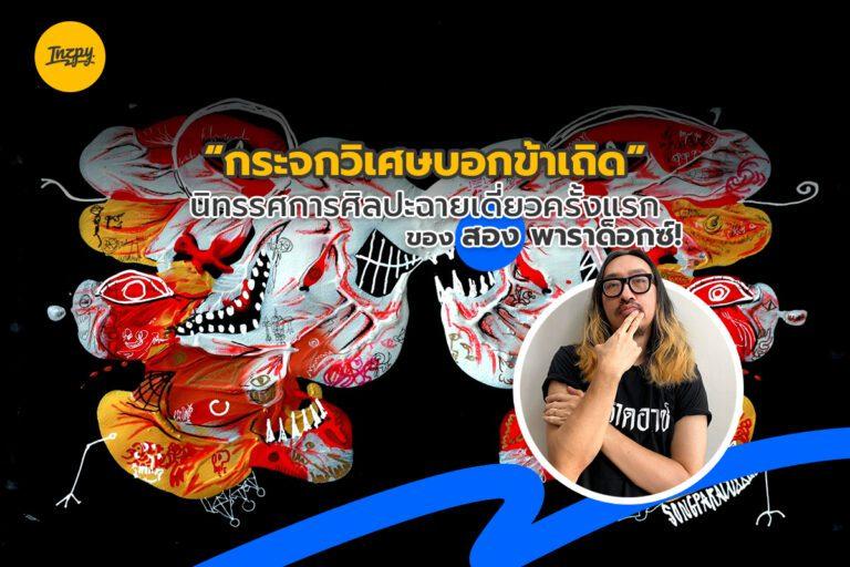 นิทรรศการศิลปะ ครั้งแรก โดย สอง Paradox !