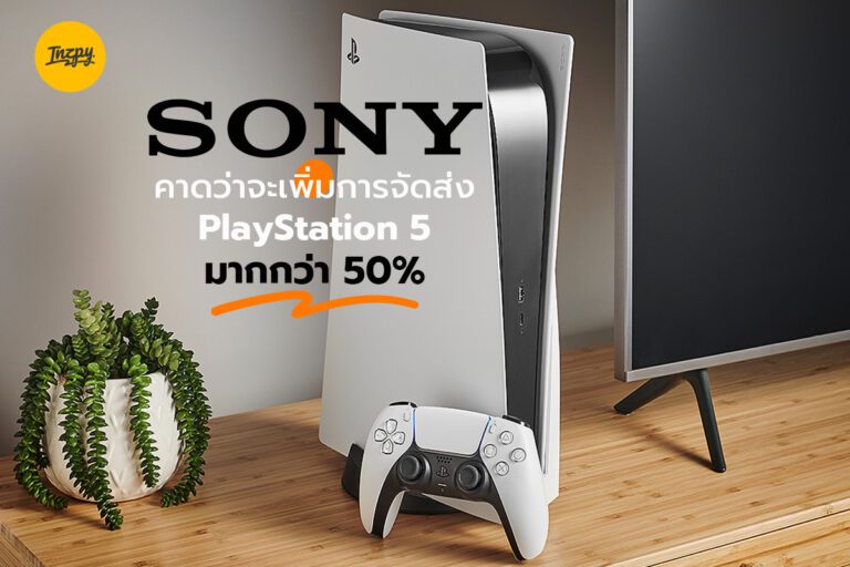 Sony คาดว่าจะเพิ่มการจัดส่ง PlayStation 5 มากกว่า 50%