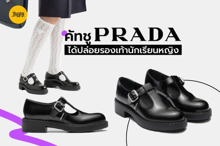 Prada ได้ปล่อยรองเท้าคัทชูนักเรียนหญิง