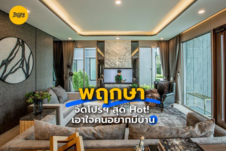 พฤกษา จัดโปรฯ สุด Hot! เอาใจคนอยากมีบ้าน