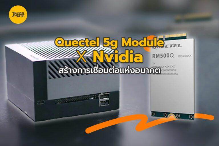 Quectel 5g Module x Nvidia สร้างการเชื่อมต่อแห่งอนาคต