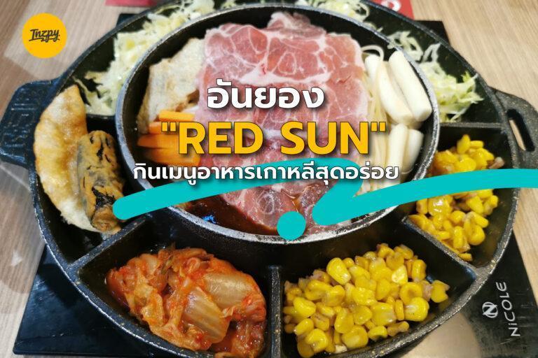 อันยอง “RED SUN” กินเมนูอาหารเกาหลีสุดอร่อย