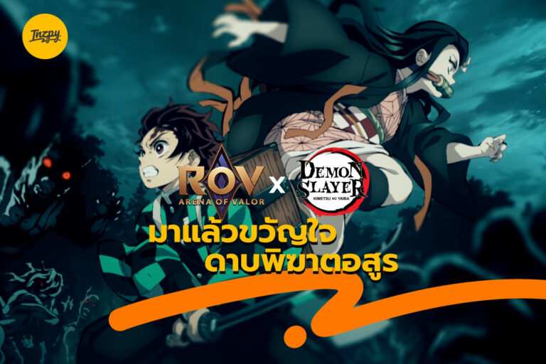 ROV x Demon Slayer Kimetsu no Yaiba มาแล้วขวัญใจดาบพิฆาตอสูร