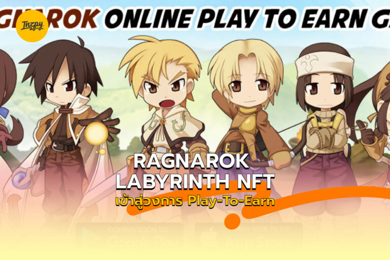 Ragnarok Labyrinth NFT แฟรนไชส์ชื่อดังสู่เกม P2E