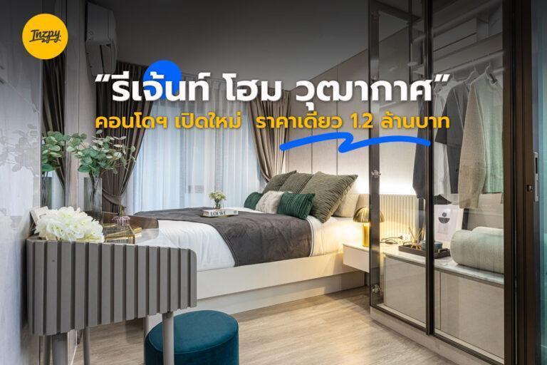 Regent Home วุฒากาศ คอนโดฯ เปิดใหม่  ราคาเดียว 1.2 ล้านบาท